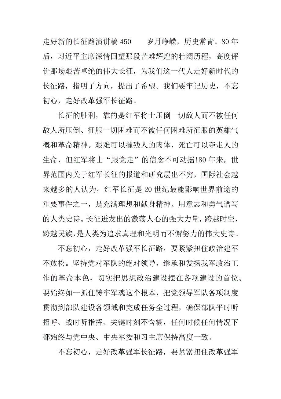 走好新的长征路演讲稿450【精选】.docx_第3页