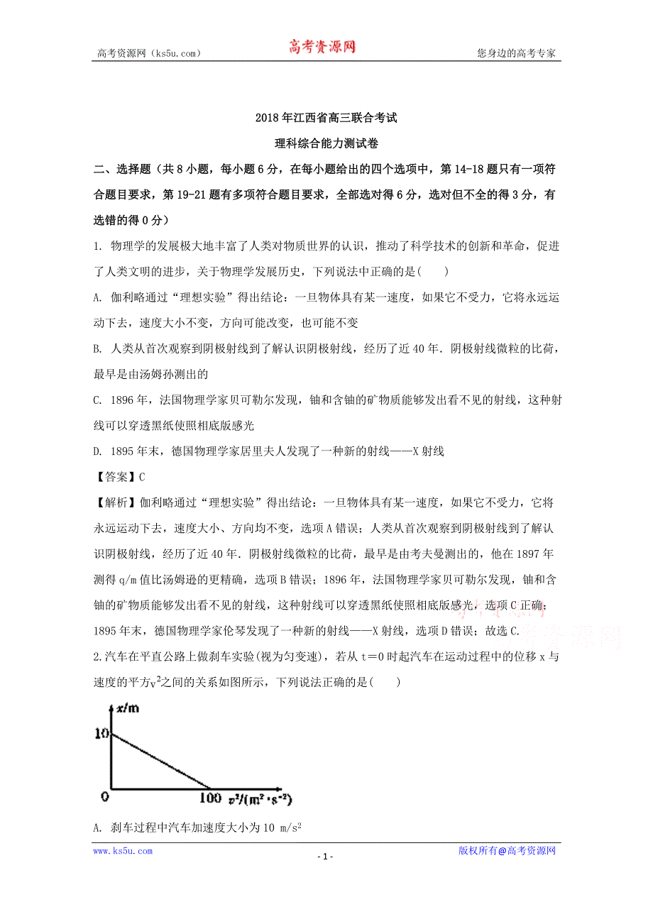 江西省九所重点中学2018届高三联合考试理综物理试题+Word版含解析_第1页