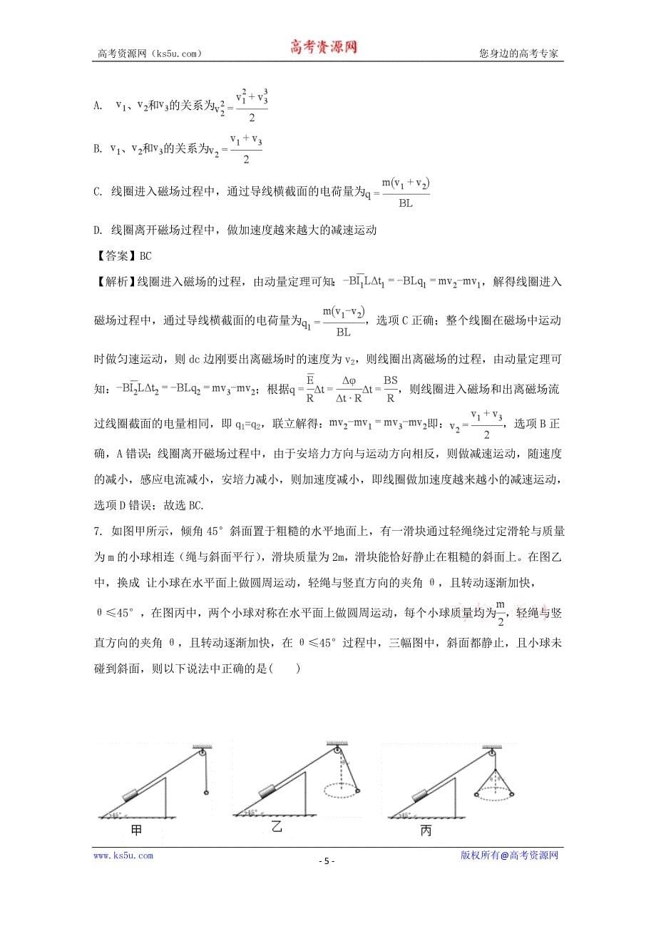 江西省九所重点中学2018届高三联合考试理综物理试题+Word版含解析_第5页