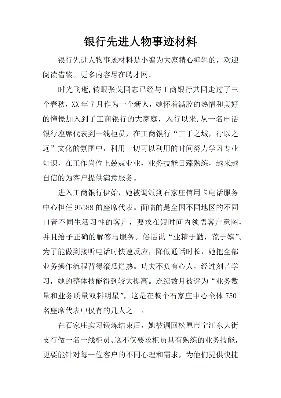 银行先进人物事迹材料.docx_第1页