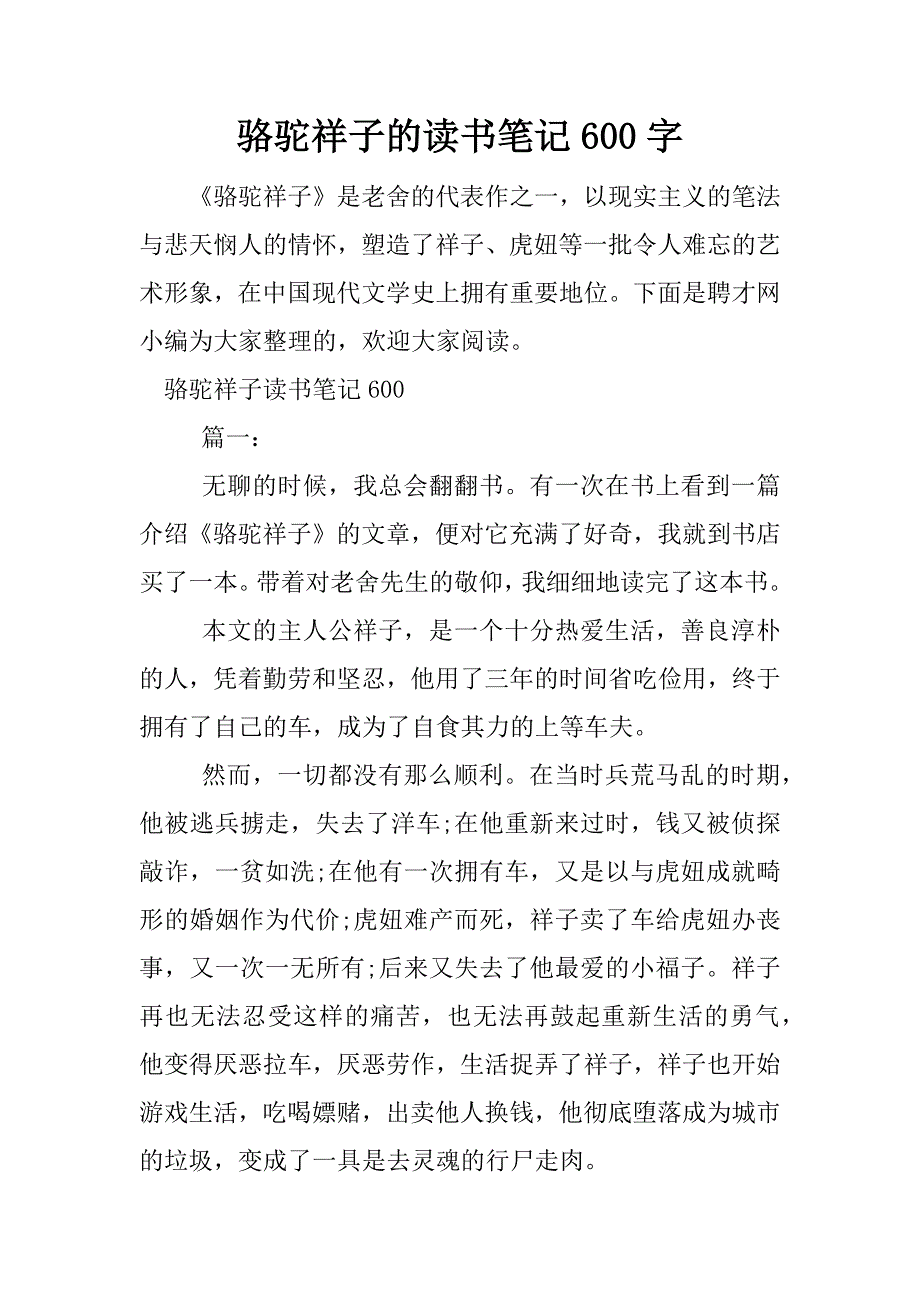 骆驼祥子的读书笔记600字.docx_第1页