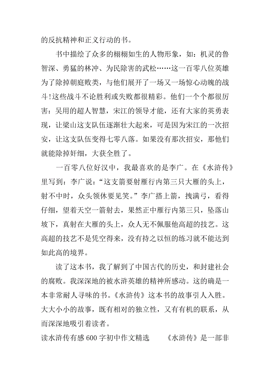 读水浒传有感600字初中作文精选.docx_第4页