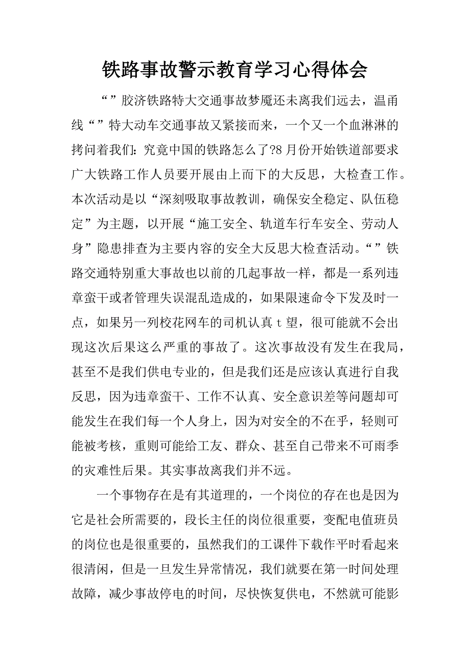 铁路事故警示教育学习心得体会.docx_第1页