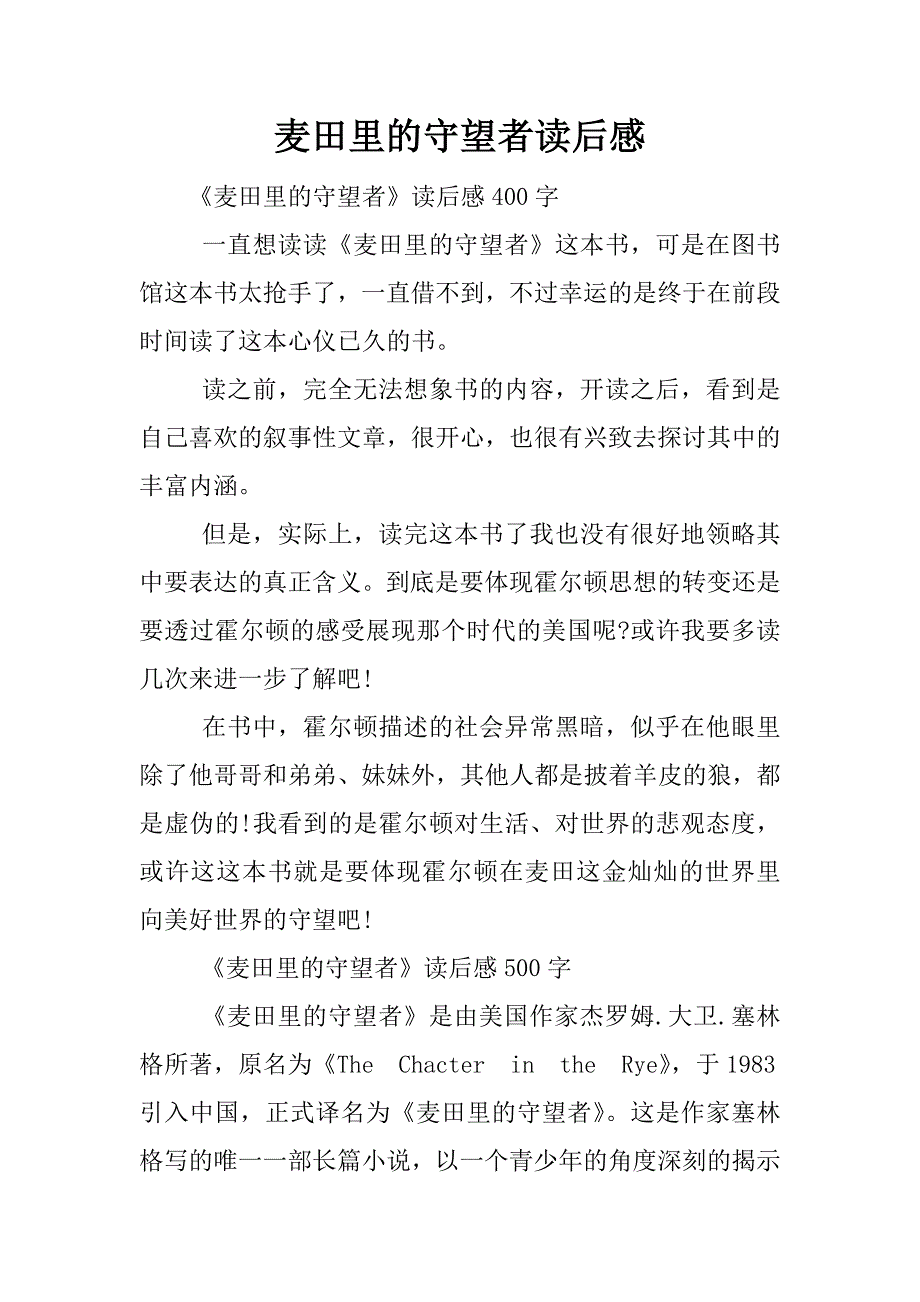 麦田里的守望者读后感.docx_第1页