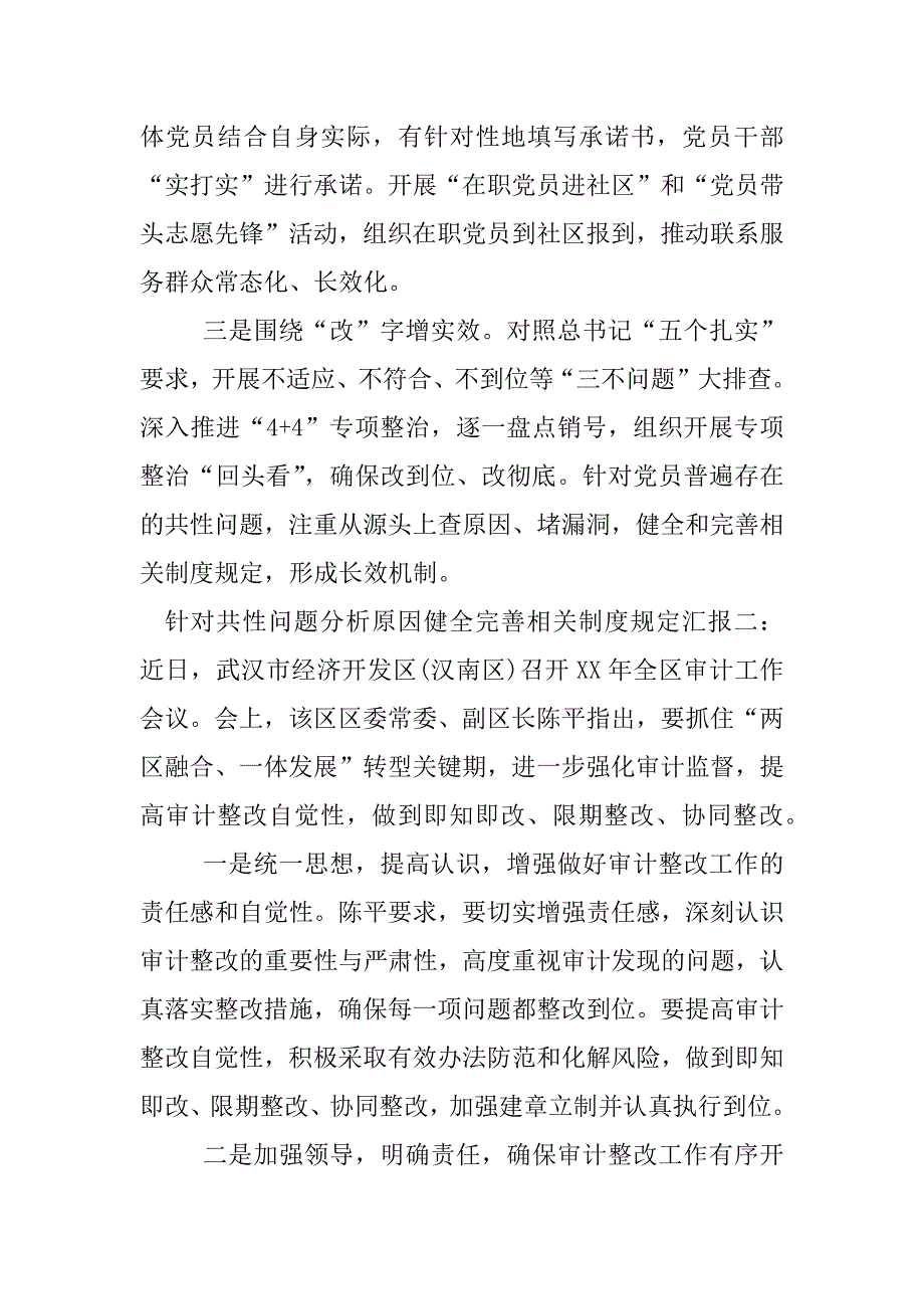 针对共性问题分析原因健全完善相关制度汇报.docx_第2页