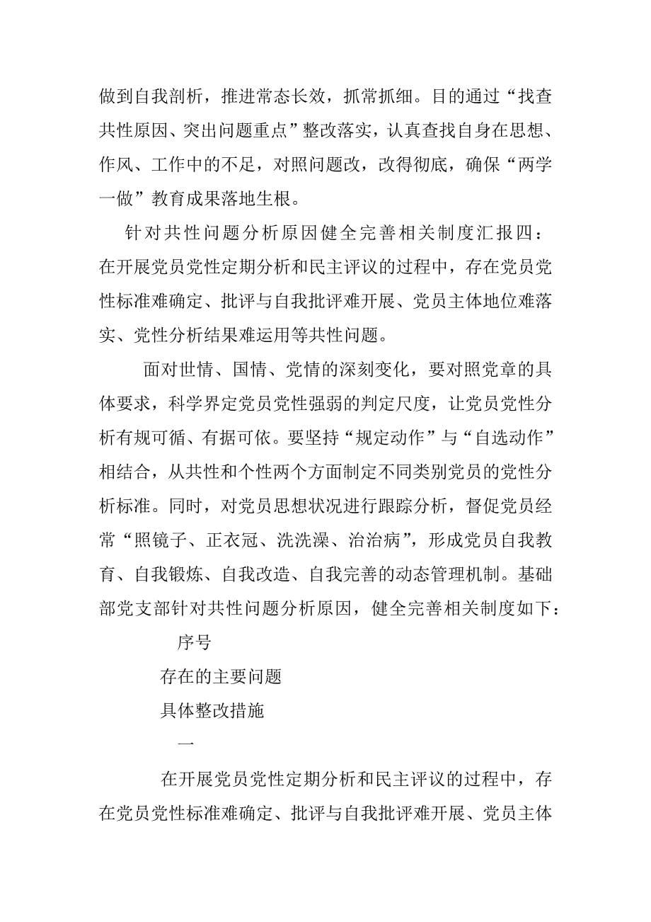 针对共性问题分析原因健全完善相关制度汇报.docx_第5页