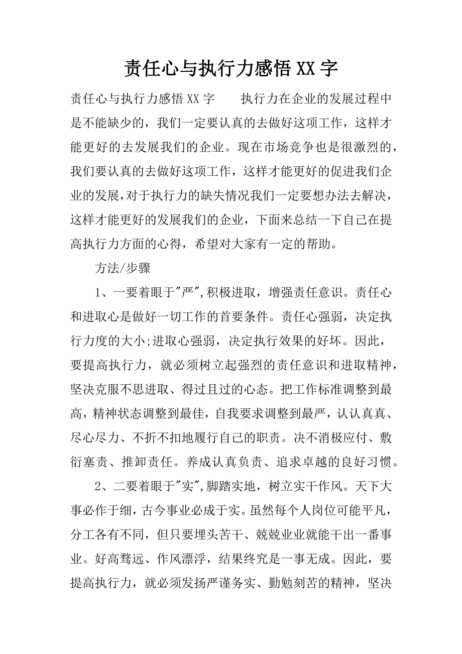 责任心与执行力感悟xx字.docx_第1页