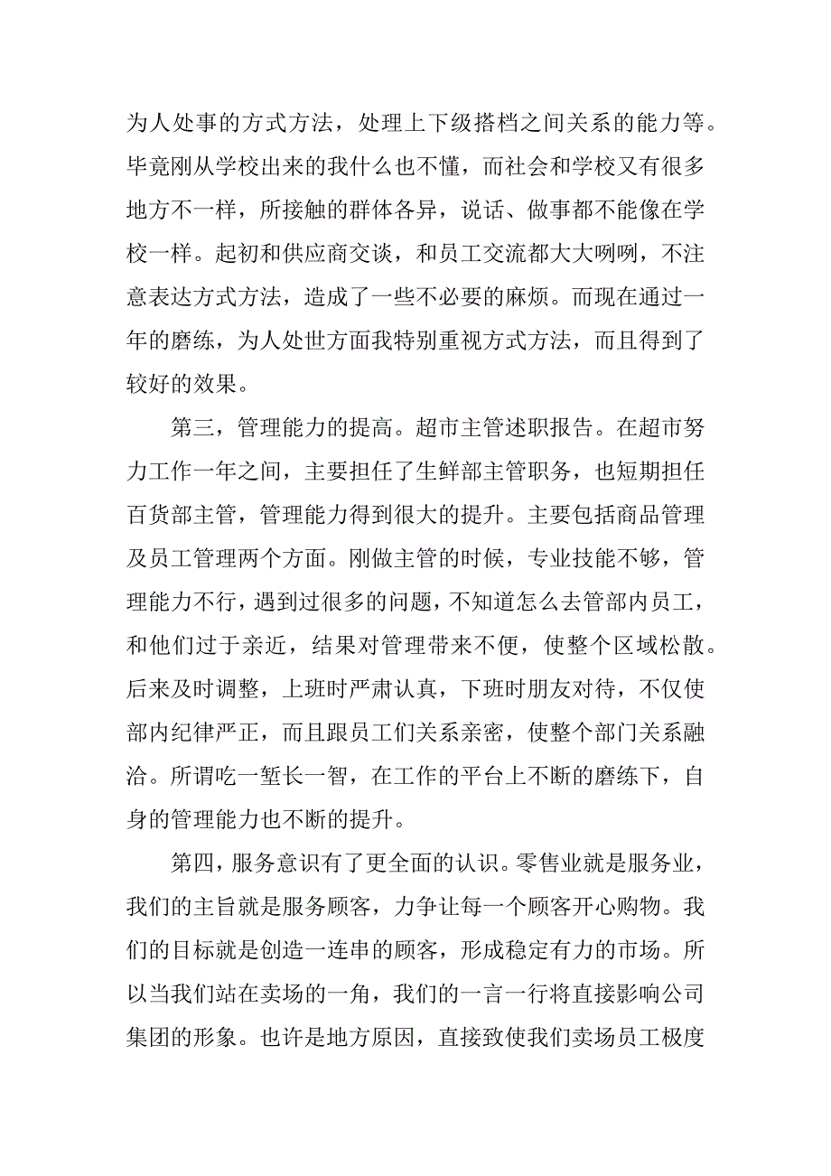 超市述职报告_1.docx_第2页