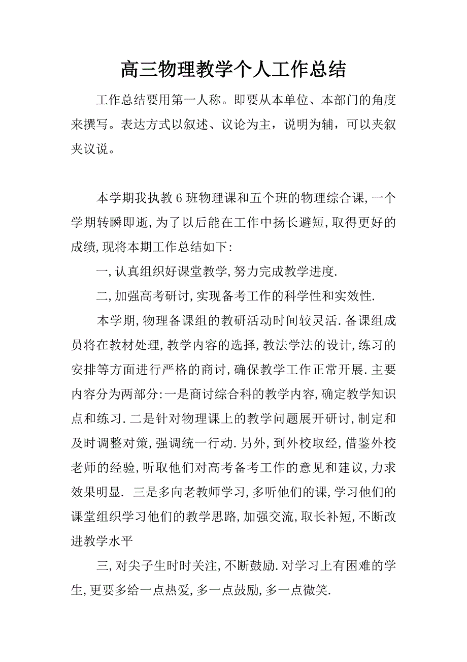 高三物理教学个人工作总结_1.docx_第1页