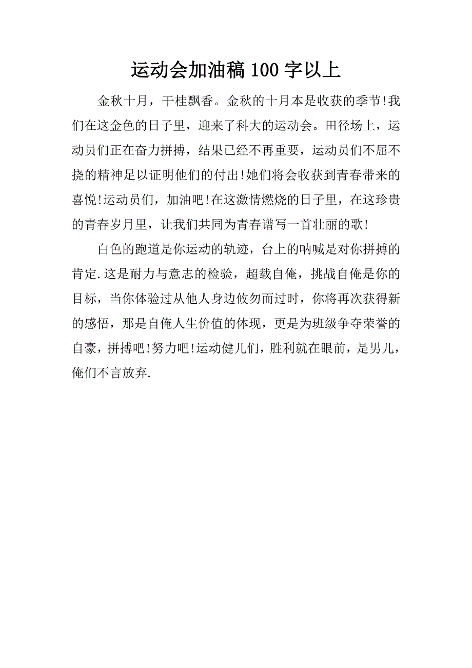 运动会加油稿100字以上.docx_第1页