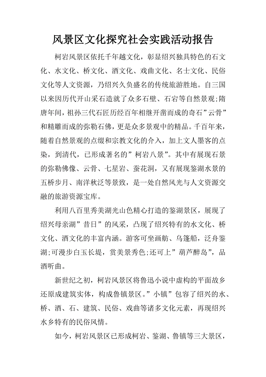 风景区文化探究社会实践活动报告.docx_第1页