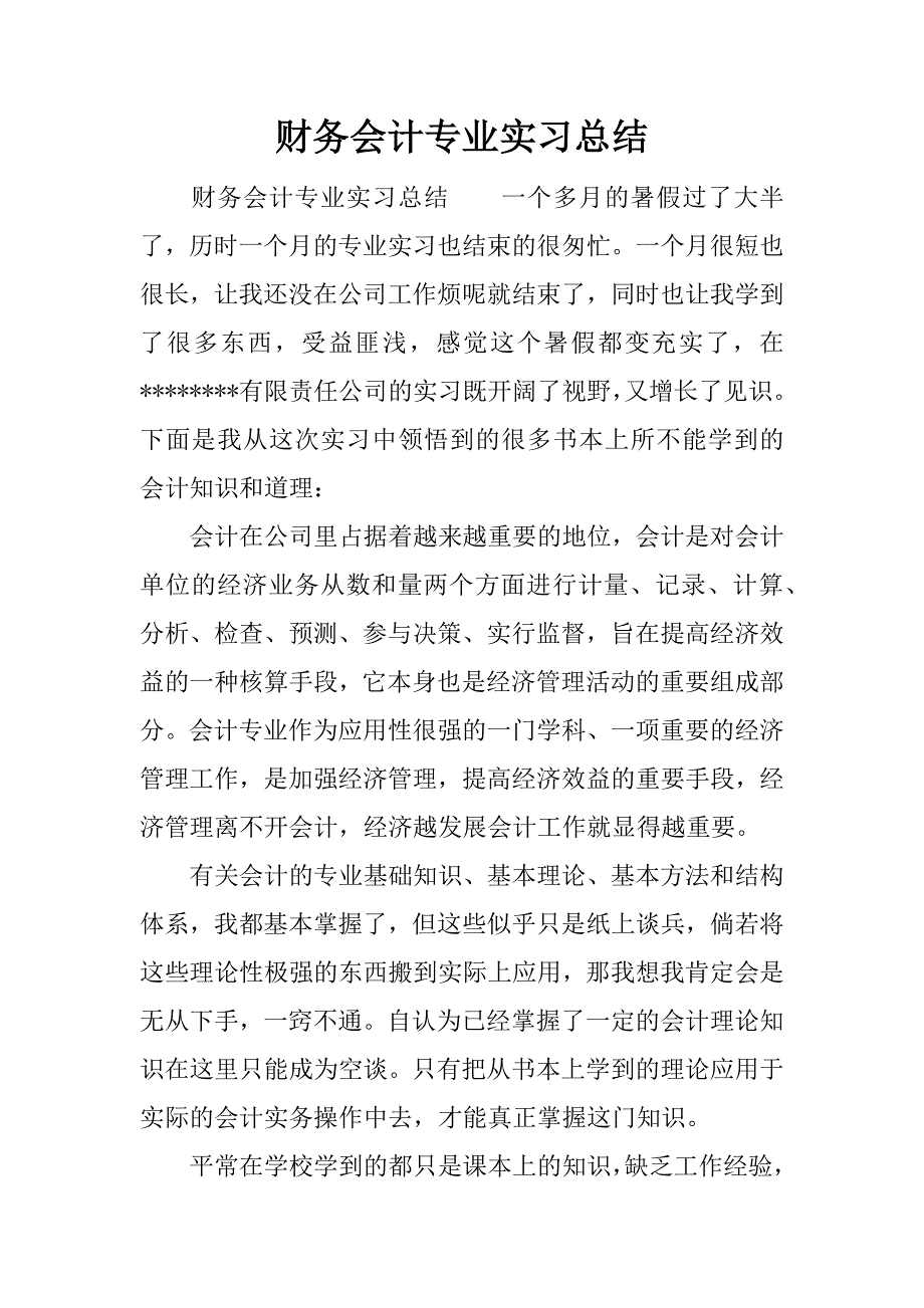 财务会计专业实习总结.docx_第1页