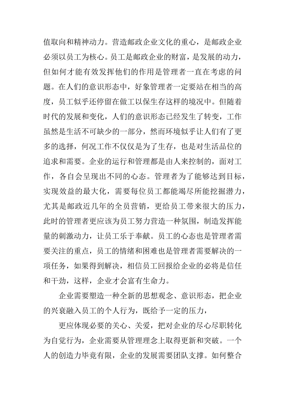 邮政企业核心价值观思想汇报.docx_第3页