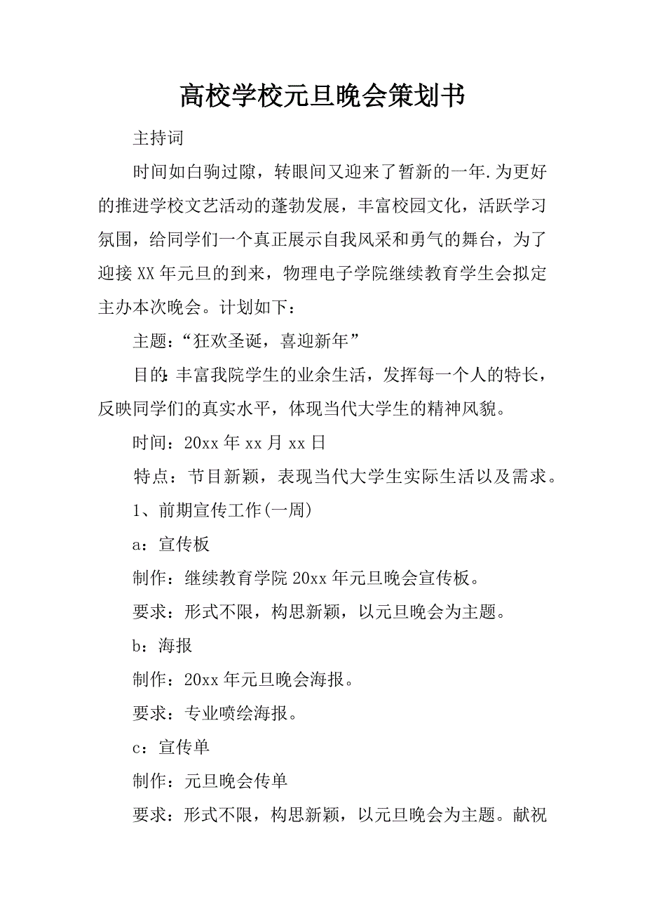 高校学校元旦晚会策划书.docx_第1页