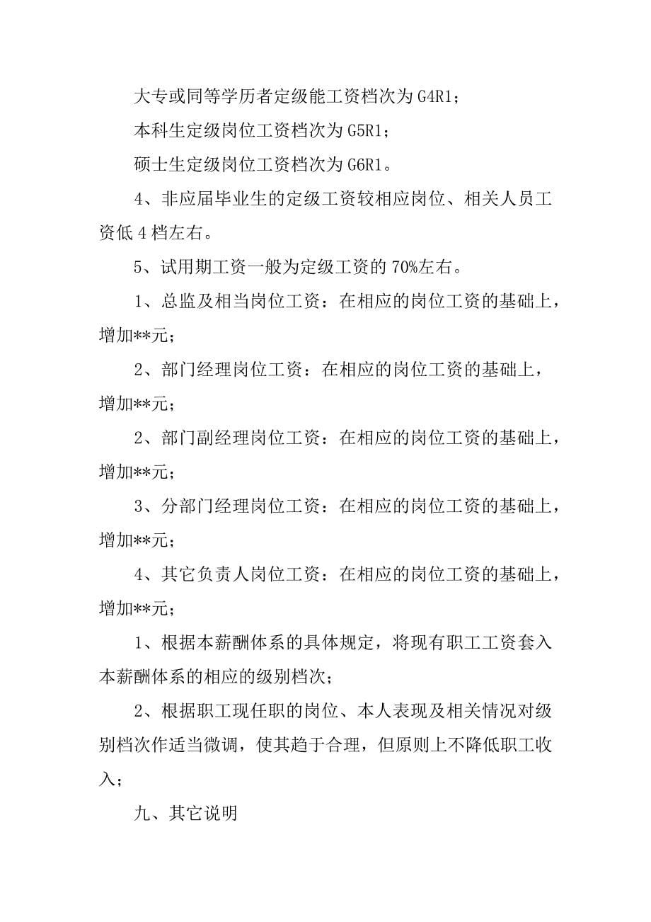 销售人员薪酬方案设计.docx_第5页