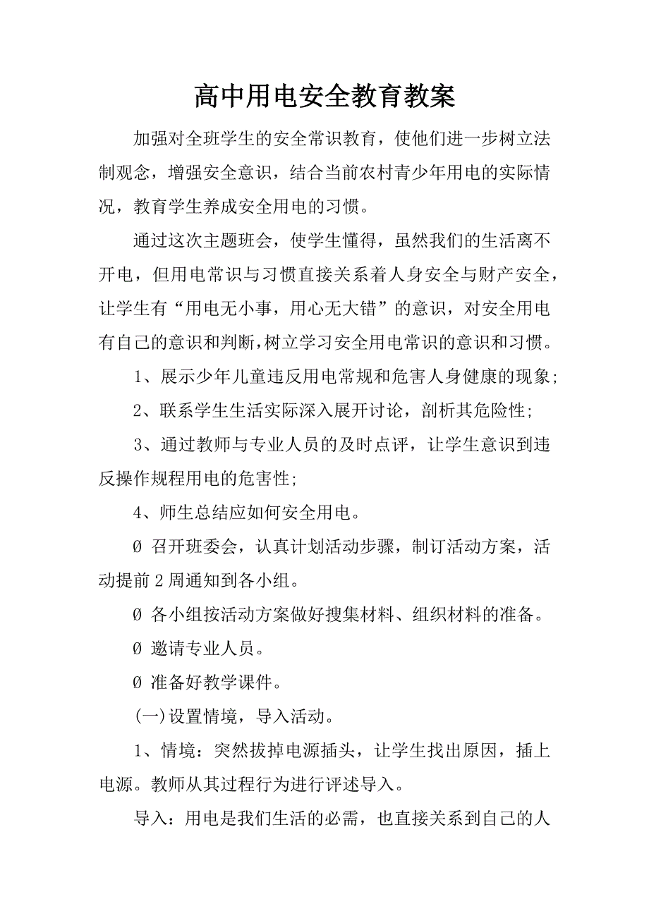 高中用电安全教育教案.docx_第1页