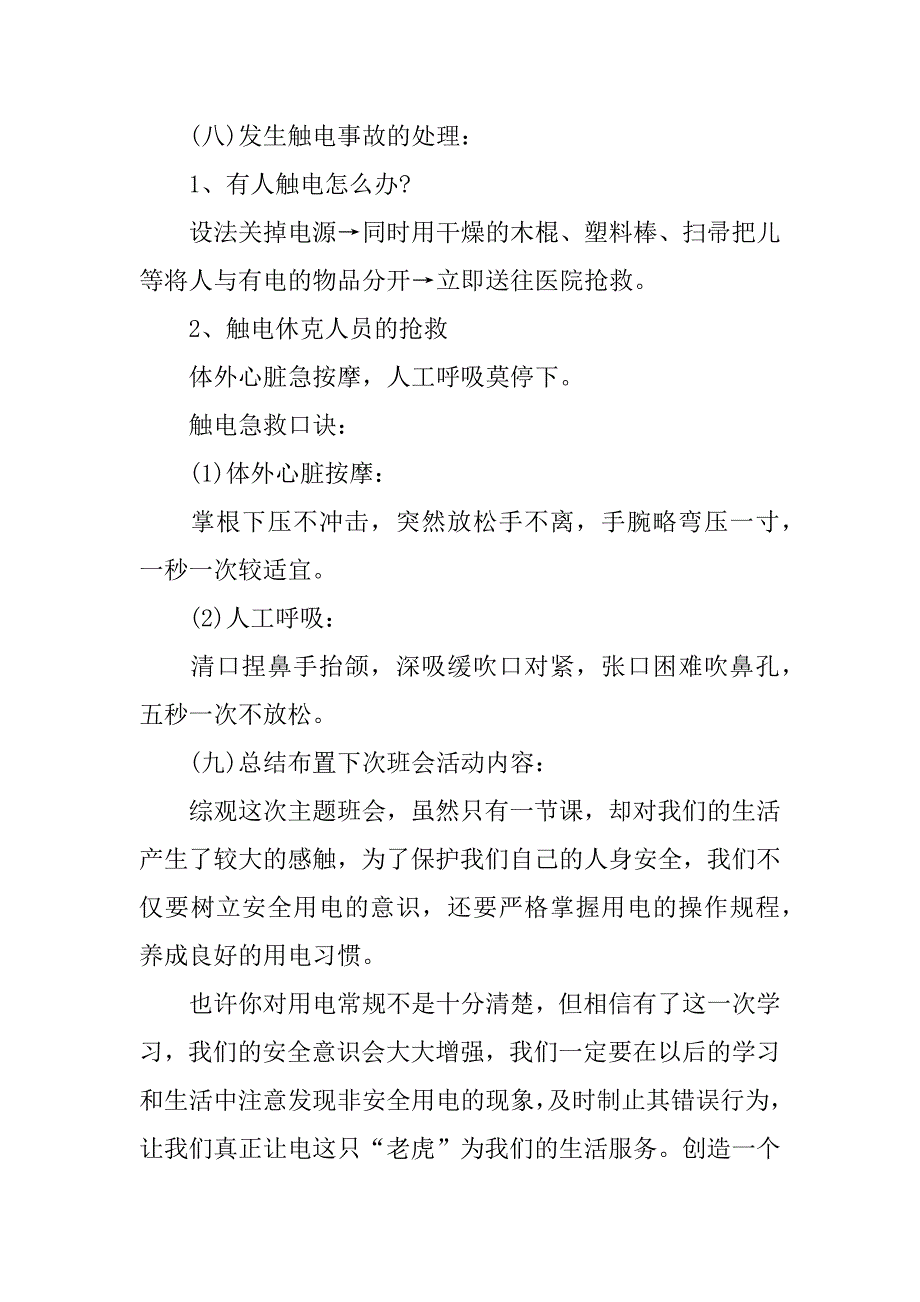 高中用电安全教育教案.docx_第4页