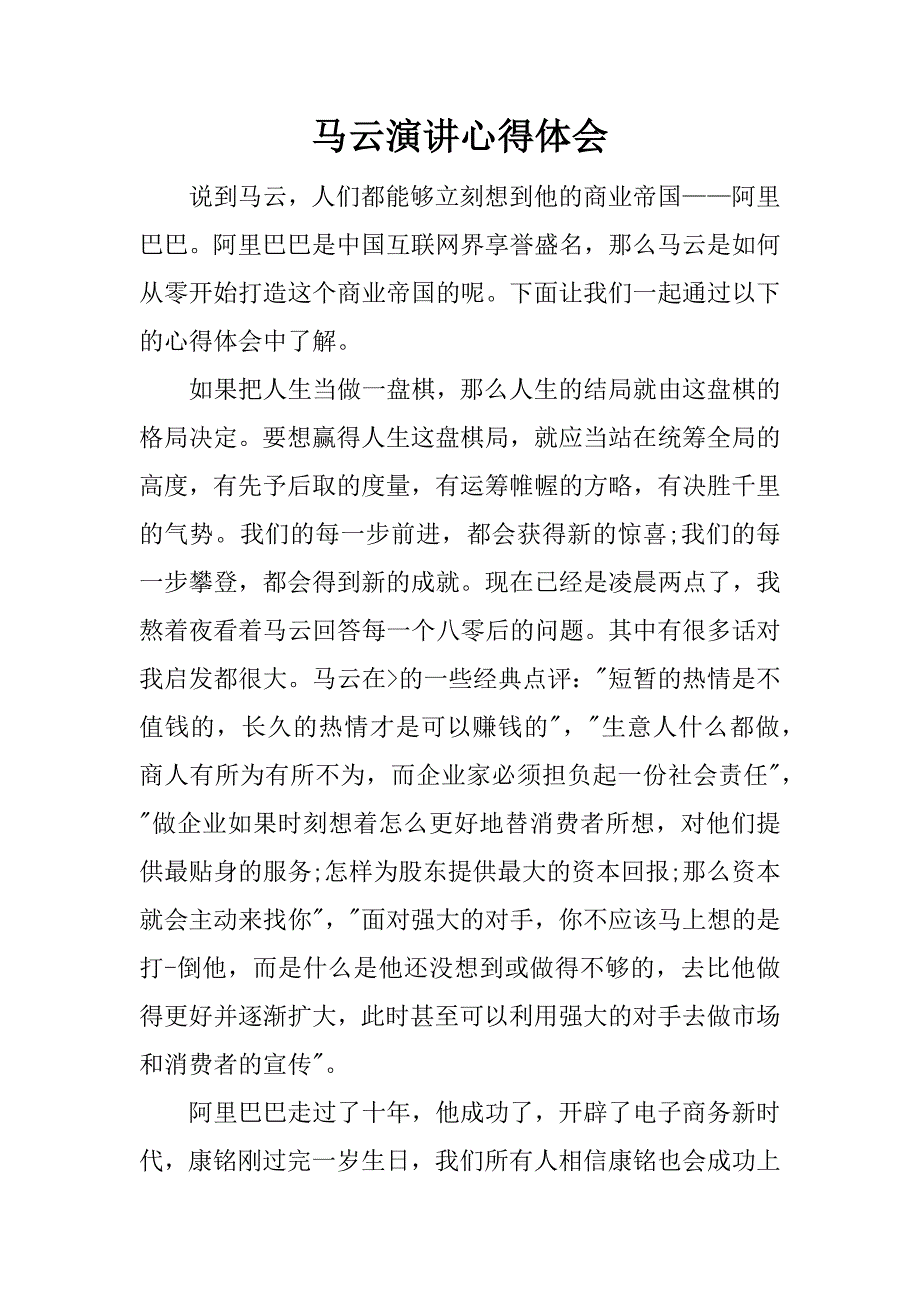 马云演讲心得体会.docx_第1页