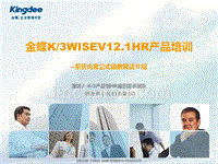 金蝶k3wisev12.1hr培训7.1-考勤管理-系统内置公式函数算法介绍k3产品部hr规划需求团队