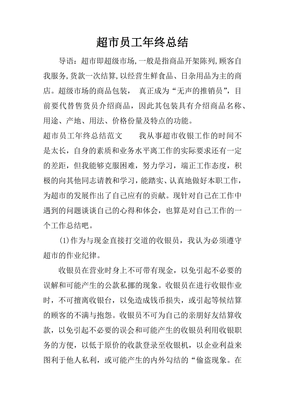 超市员工年终总结_1.docx_第1页