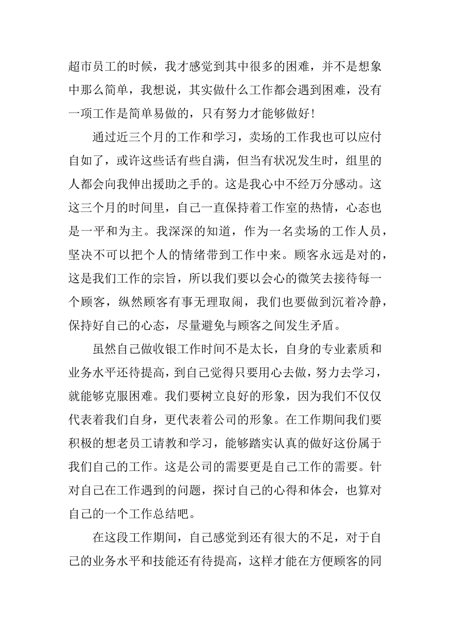 超市员工年终总结_1.docx_第4页