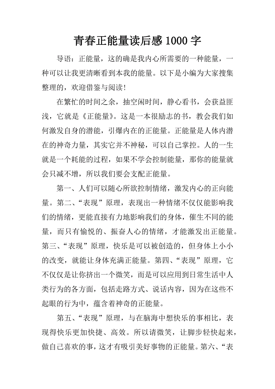 青春正能量读后感1000字.docx_第1页