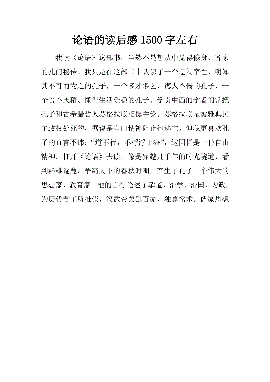 论语的读后感1500字左右.docx_第1页