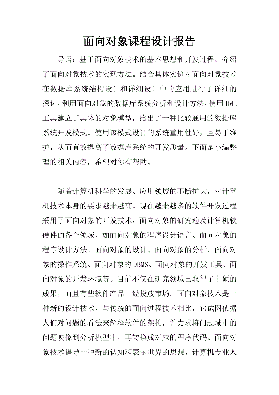 面向对象课程设计报告.docx_第1页