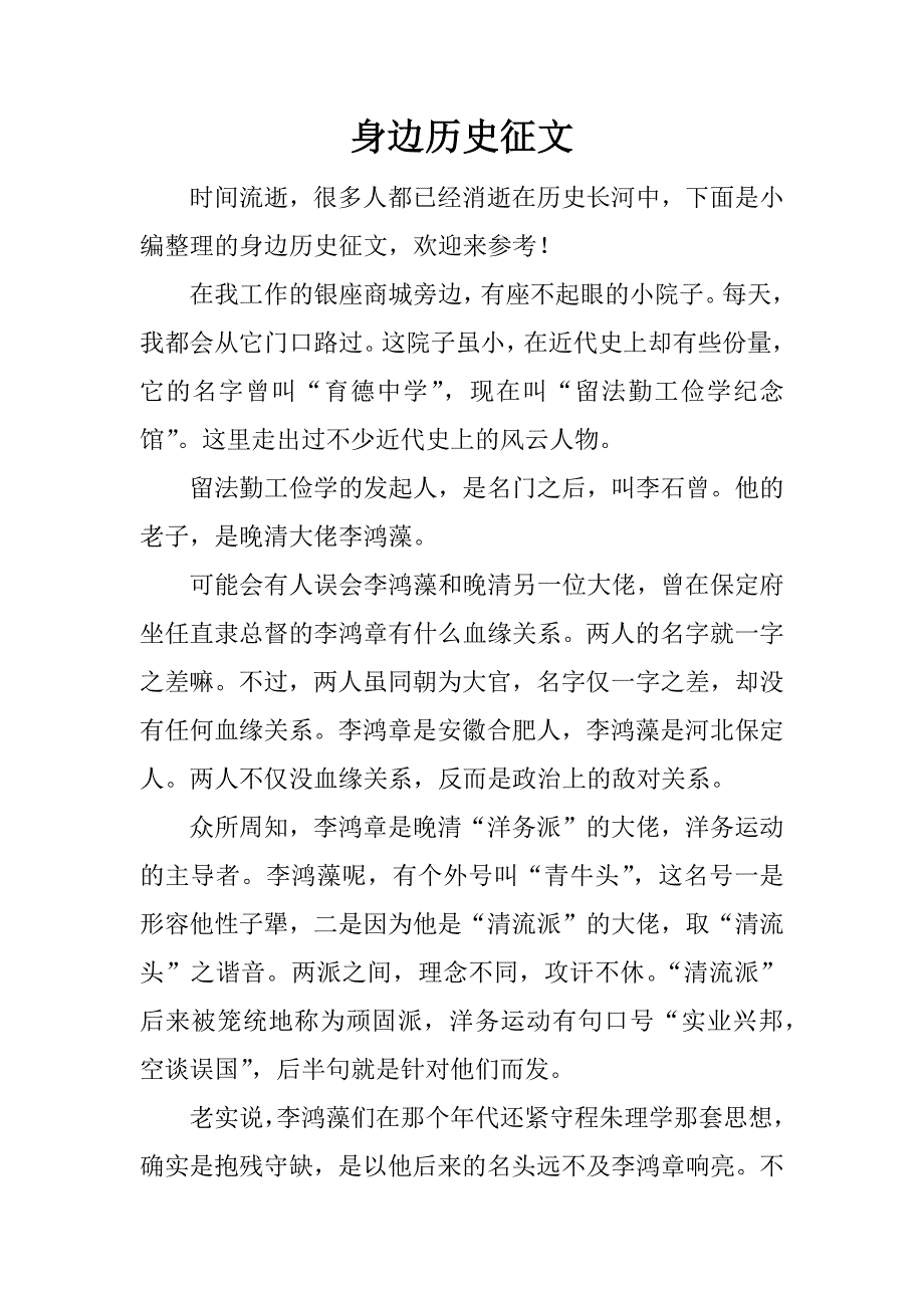 身边历史征文.docx_第1页