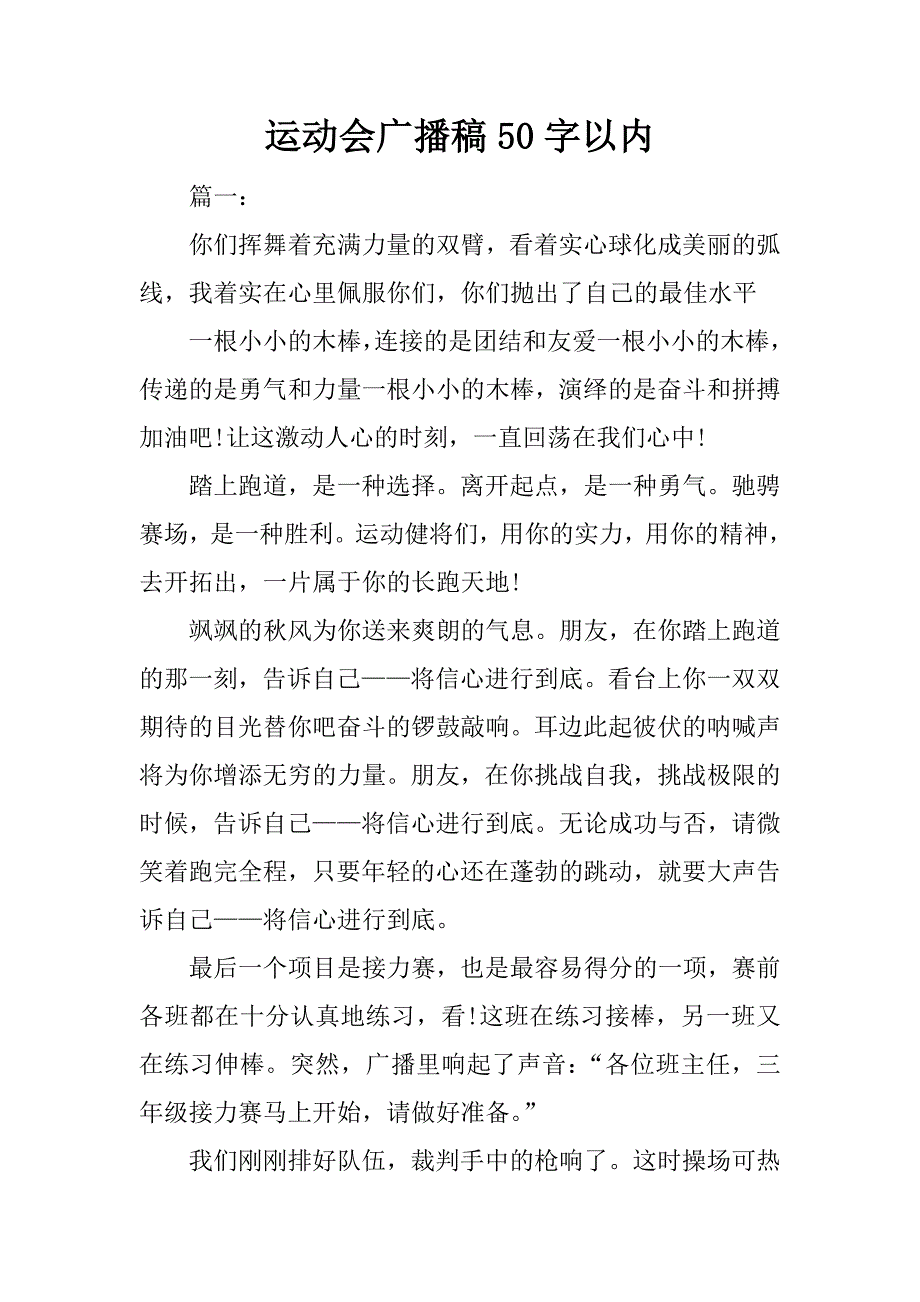 运动会广播稿50字以内.docx_第1页