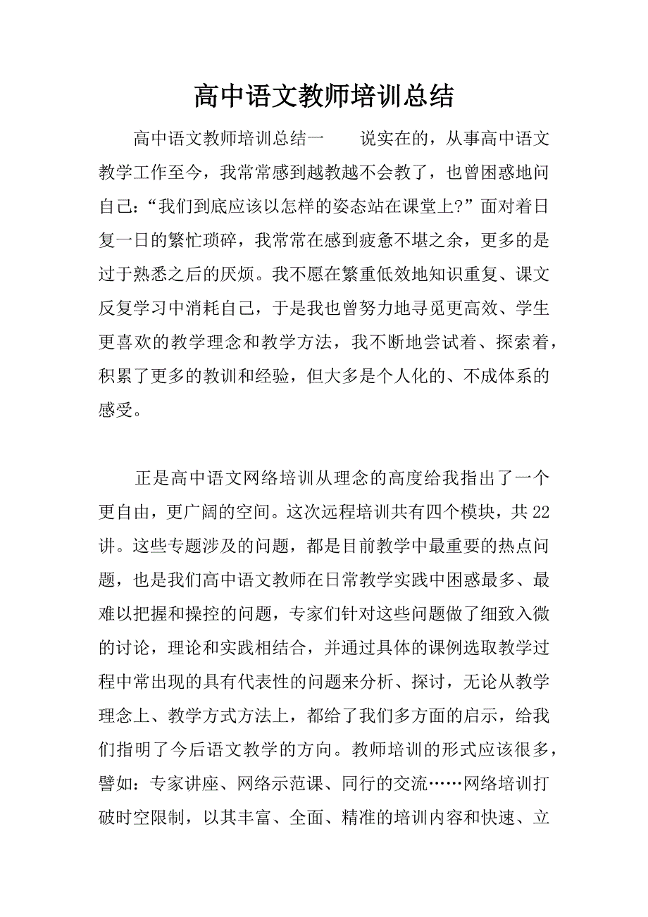 高中语文教师培训总结.docx_第1页