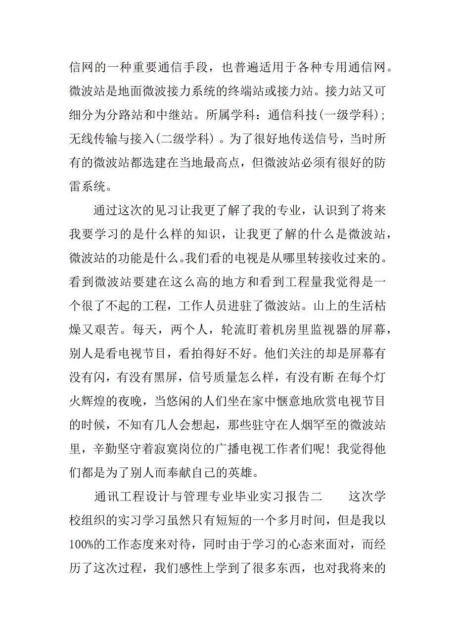 通讯工程设计与管理专业毕业实习报告.docx_第2页