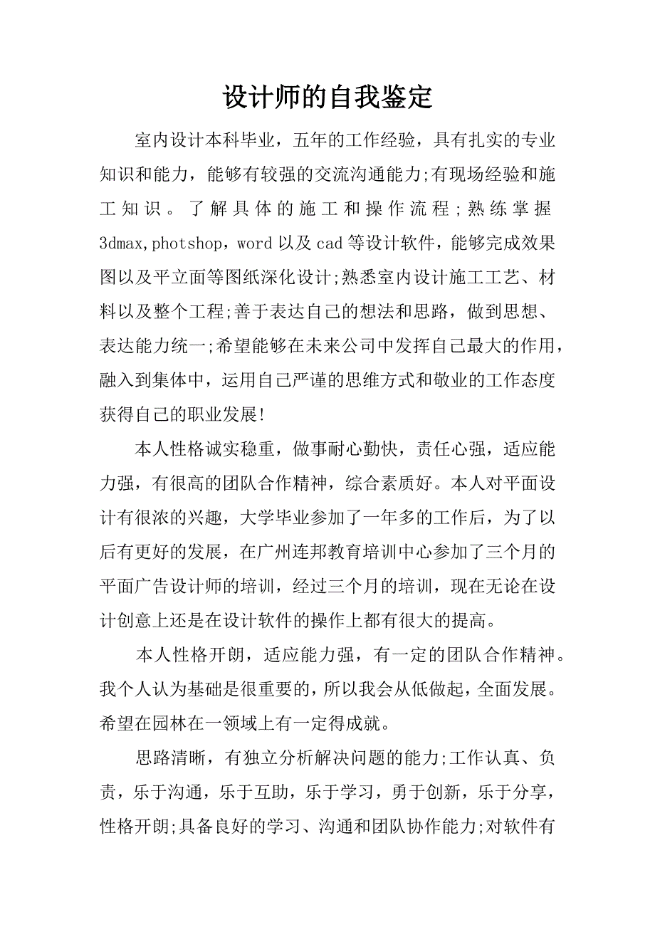 设计师的自我鉴定.docx_第1页