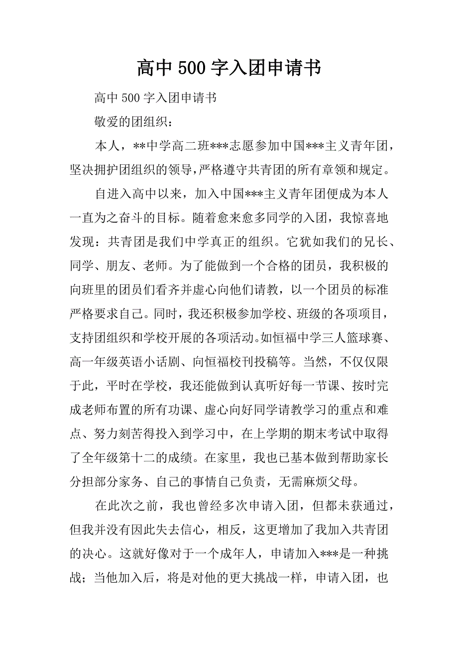 高中500字入团申请书.docx_第1页