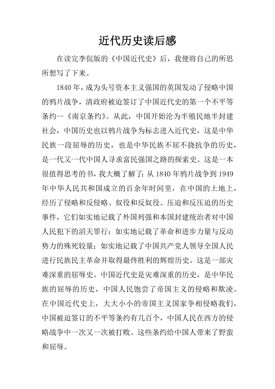 近代历史读后感.docx_第1页