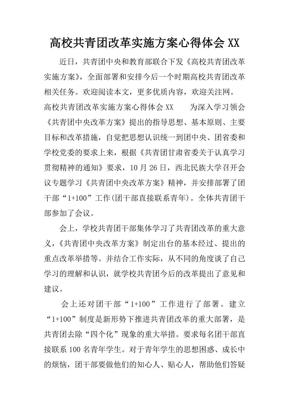 高校共青团改革实施方案心得体会xx.docx_第1页