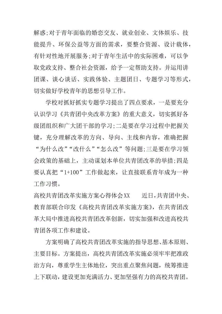 高校共青团改革实施方案心得体会xx.docx_第2页