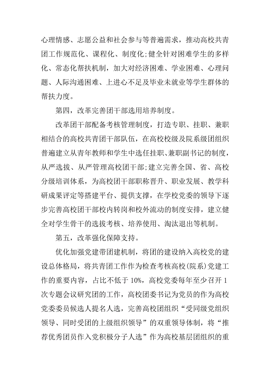 高校共青团改革实施方案心得体会xx.docx_第4页