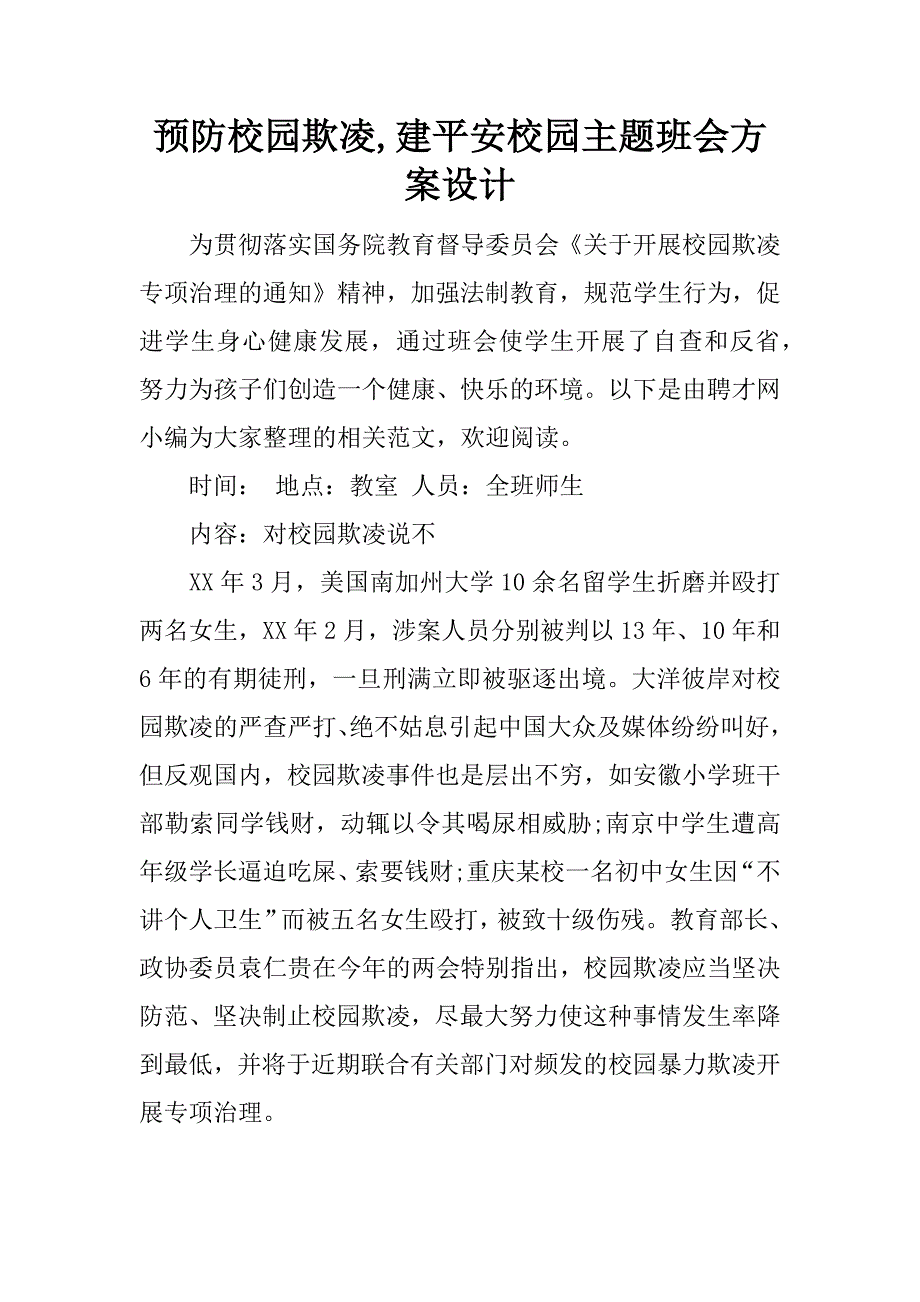 预防校园欺凌,建平安校园主题班会方案设计.docx_第1页