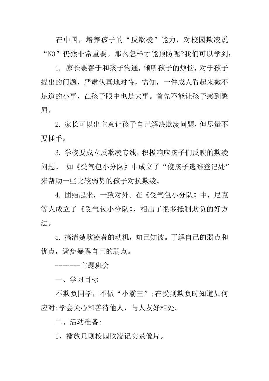 预防校园欺凌,建平安校园主题班会方案设计.docx_第2页