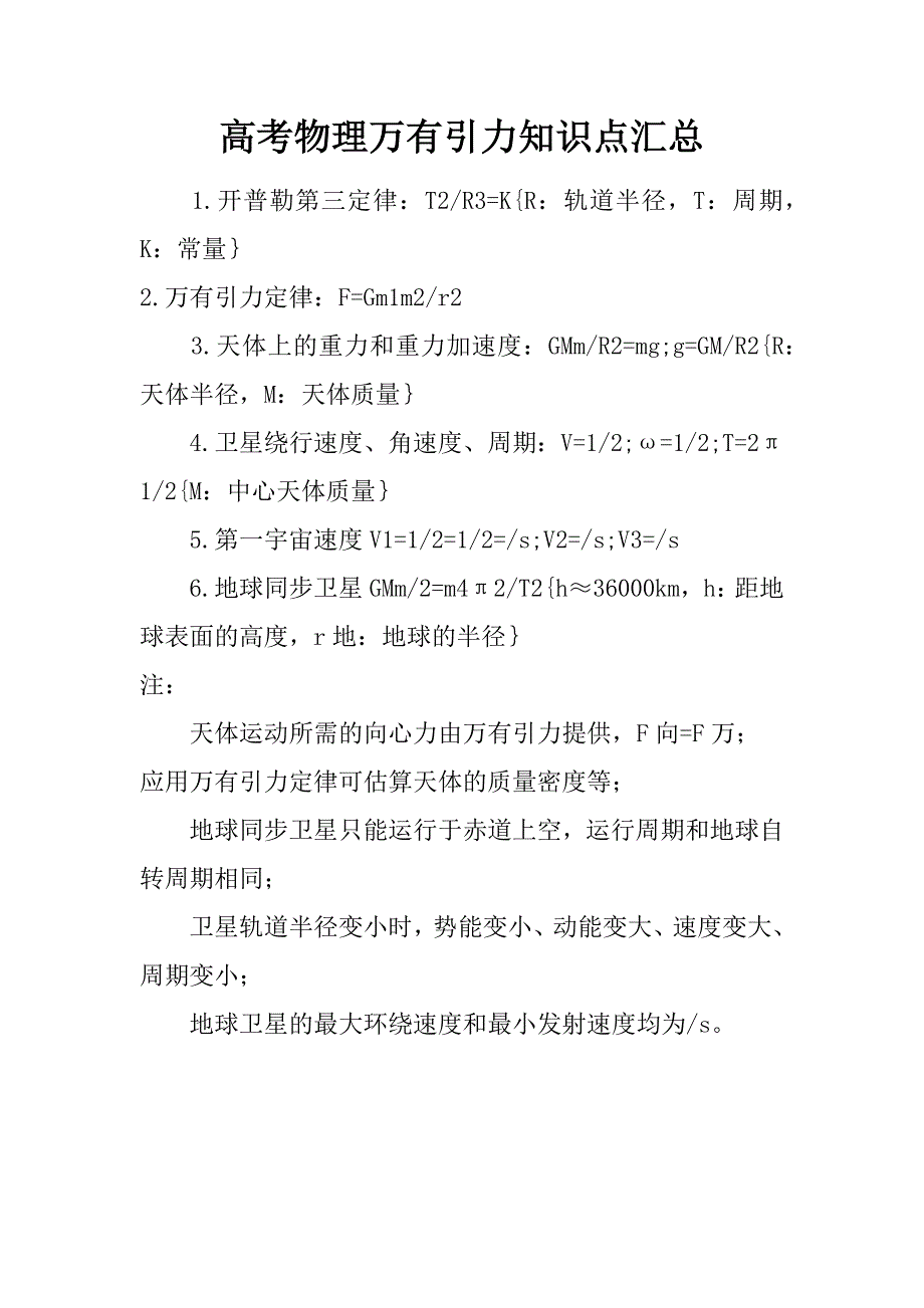 高考物理万有引力知识点汇总.doc_第1页