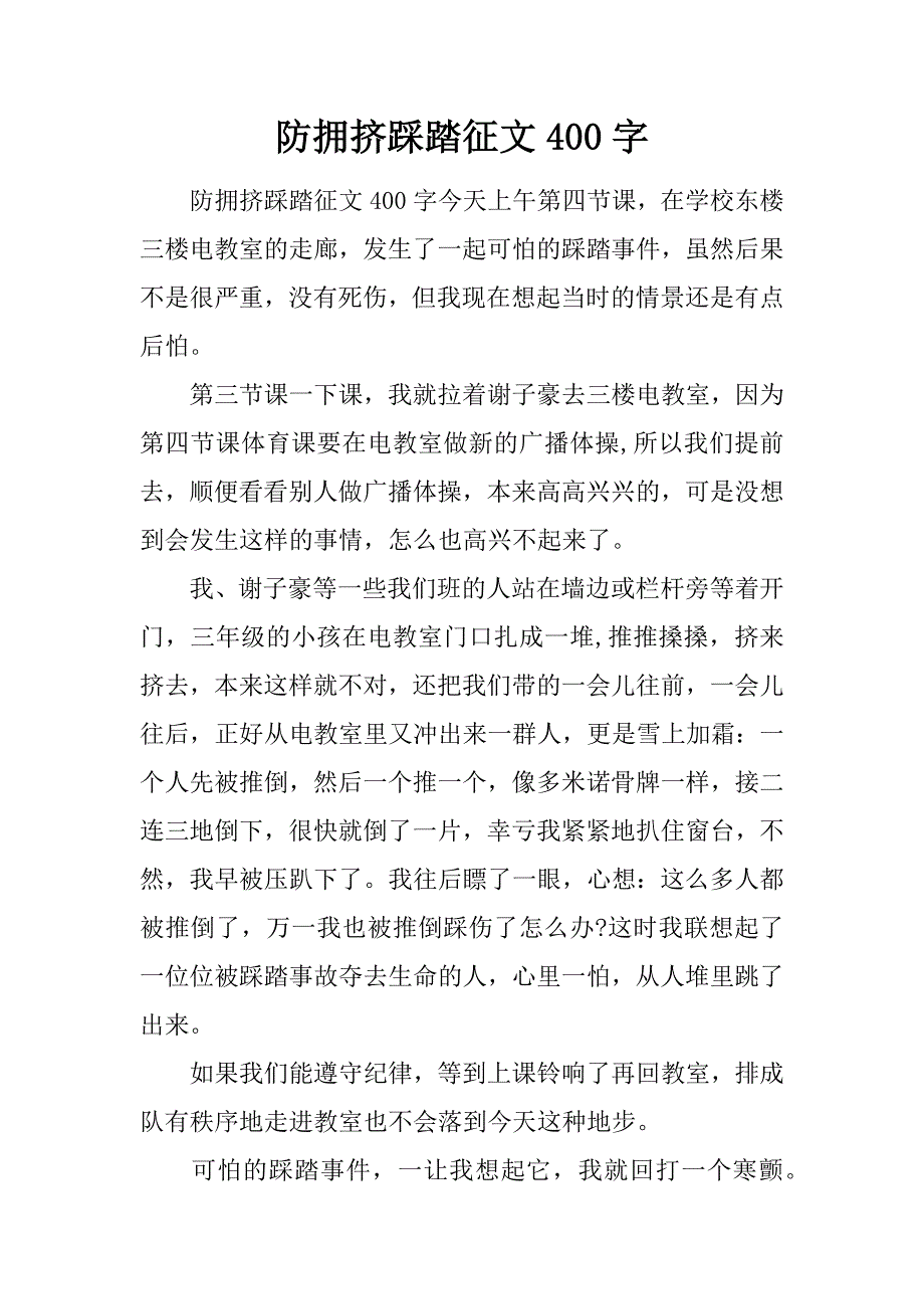 防拥挤踩踏征文400字.doc_第1页