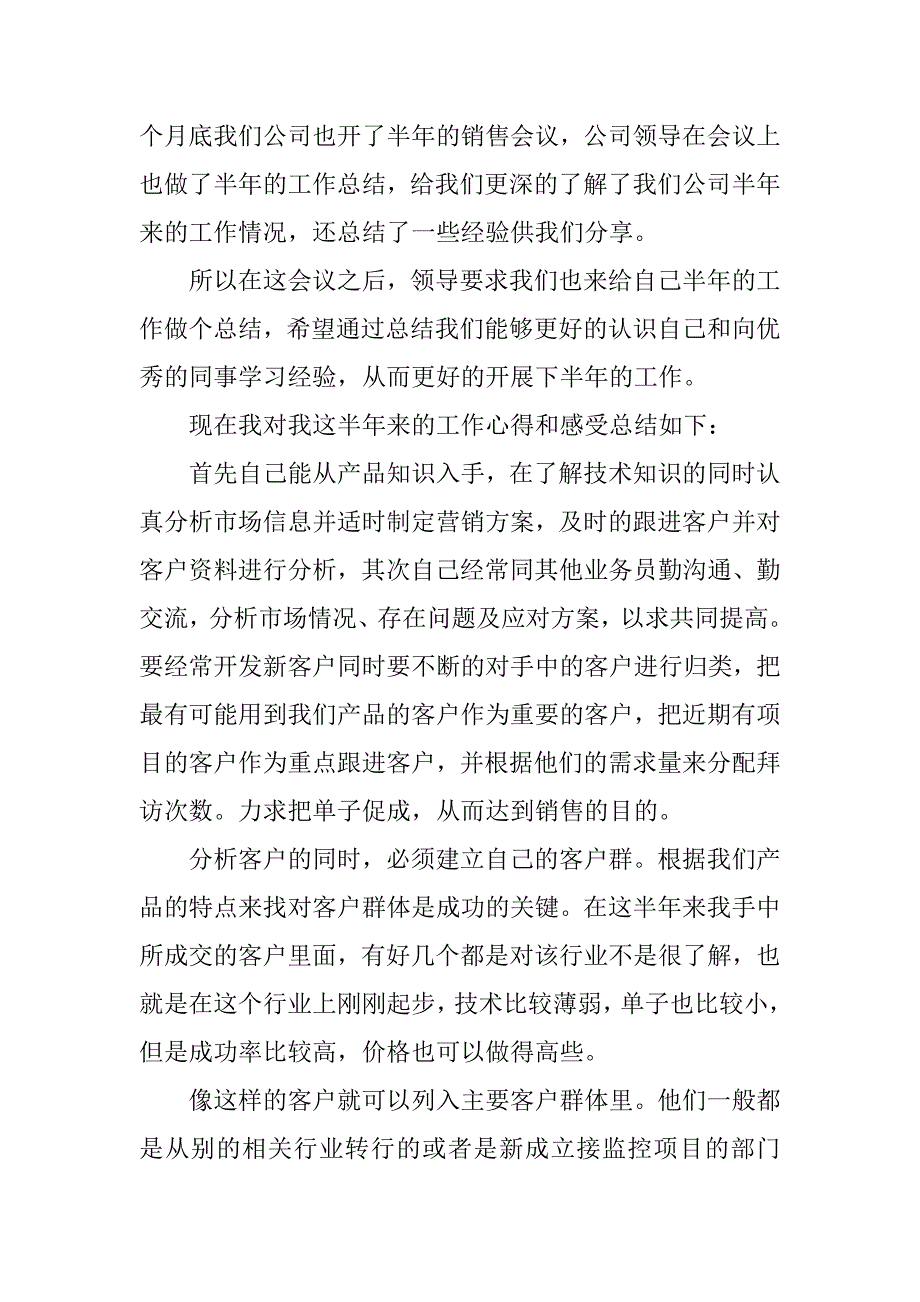 销售公司半年总结报告.docx_第4页