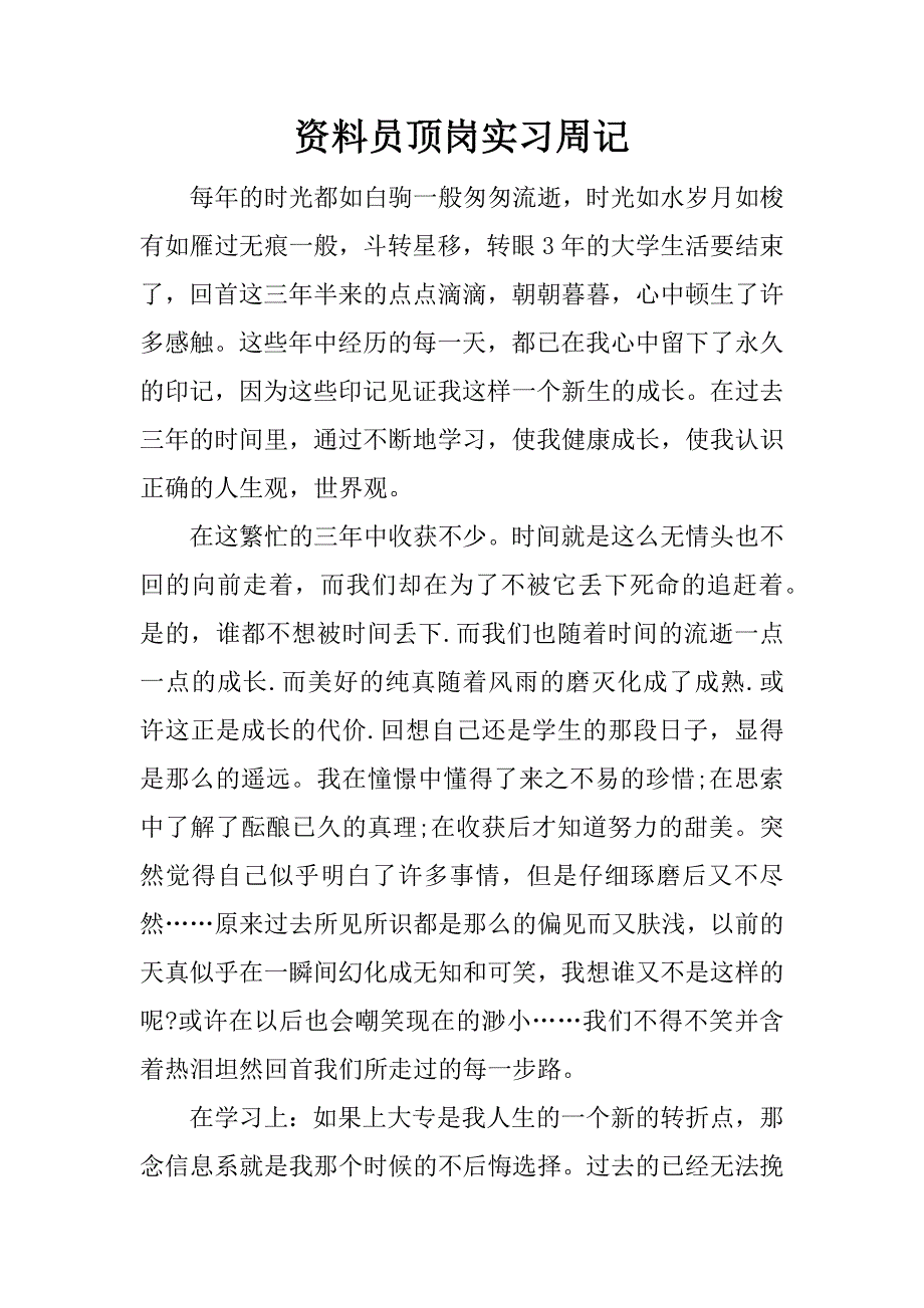 资料员顶岗实习周记.docx_第1页