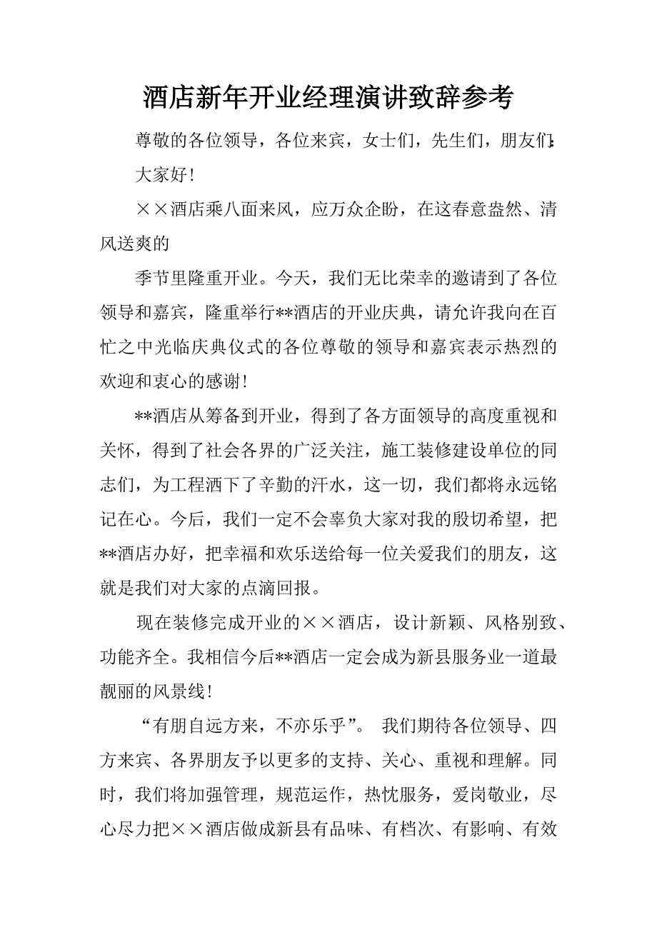 酒店新年开业经理演讲致辞参考.docx_第1页