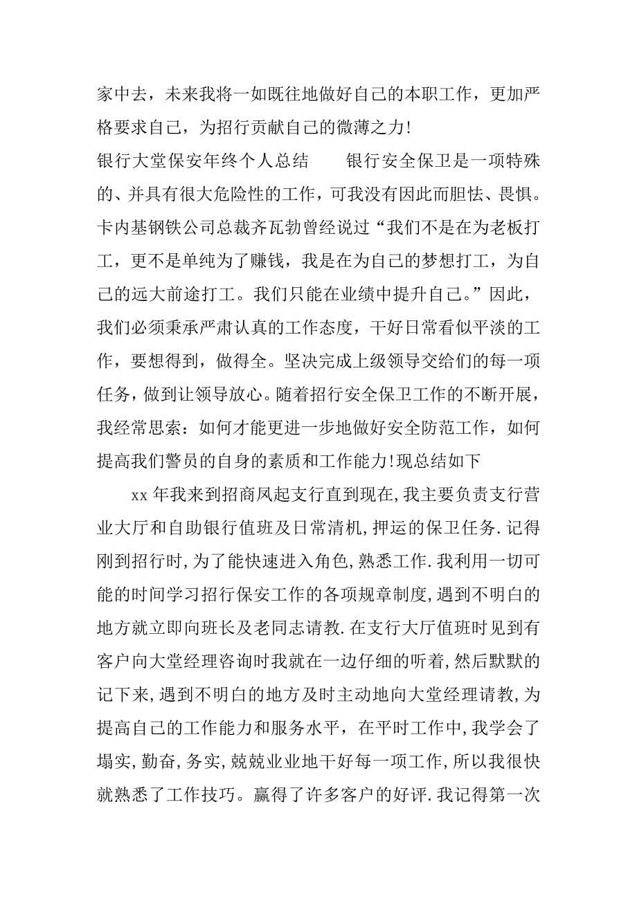 银行大堂保安年终个人总结.docx_第5页