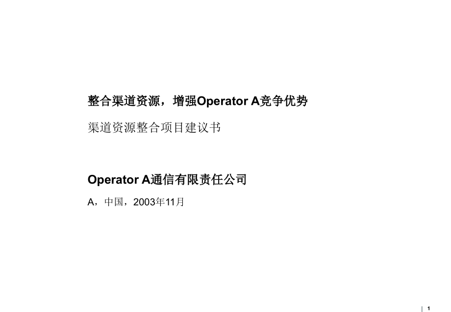 罗兰贝格—中国移动通信营销渠道管理项目建议书2003年11月_第1页