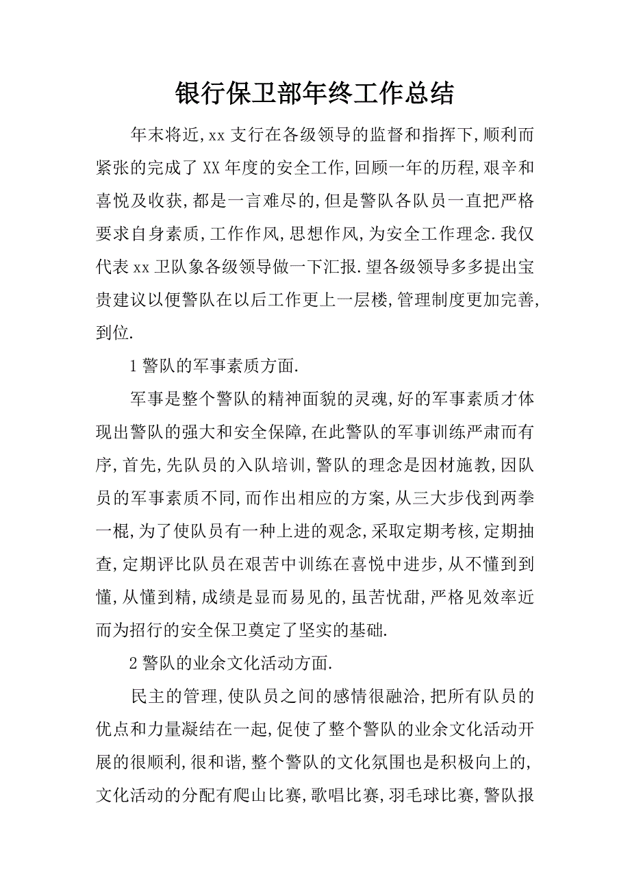 银行保卫部年终工作总结.docx_第1页