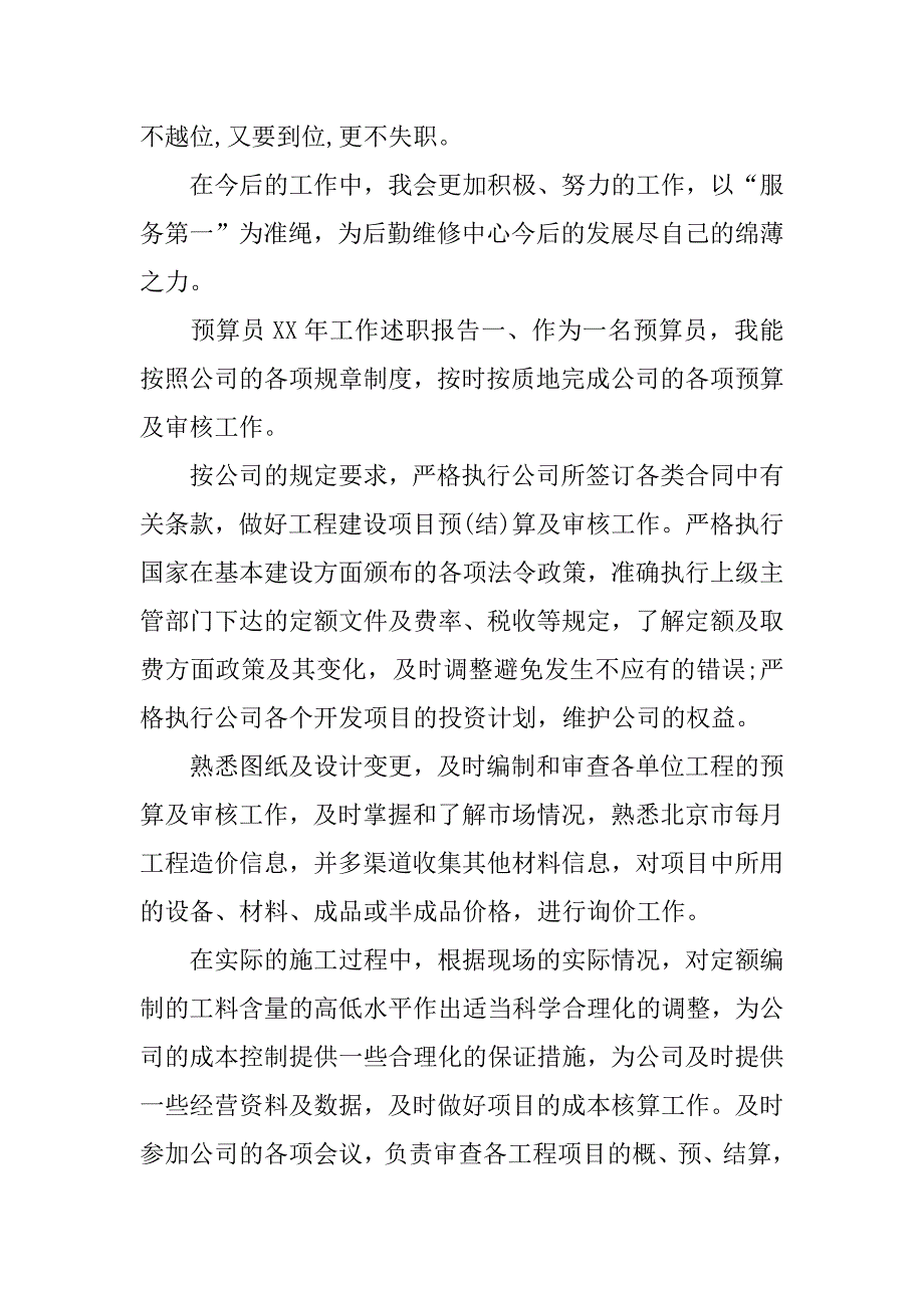 预算员xx年工作述职报告.doc_第4页