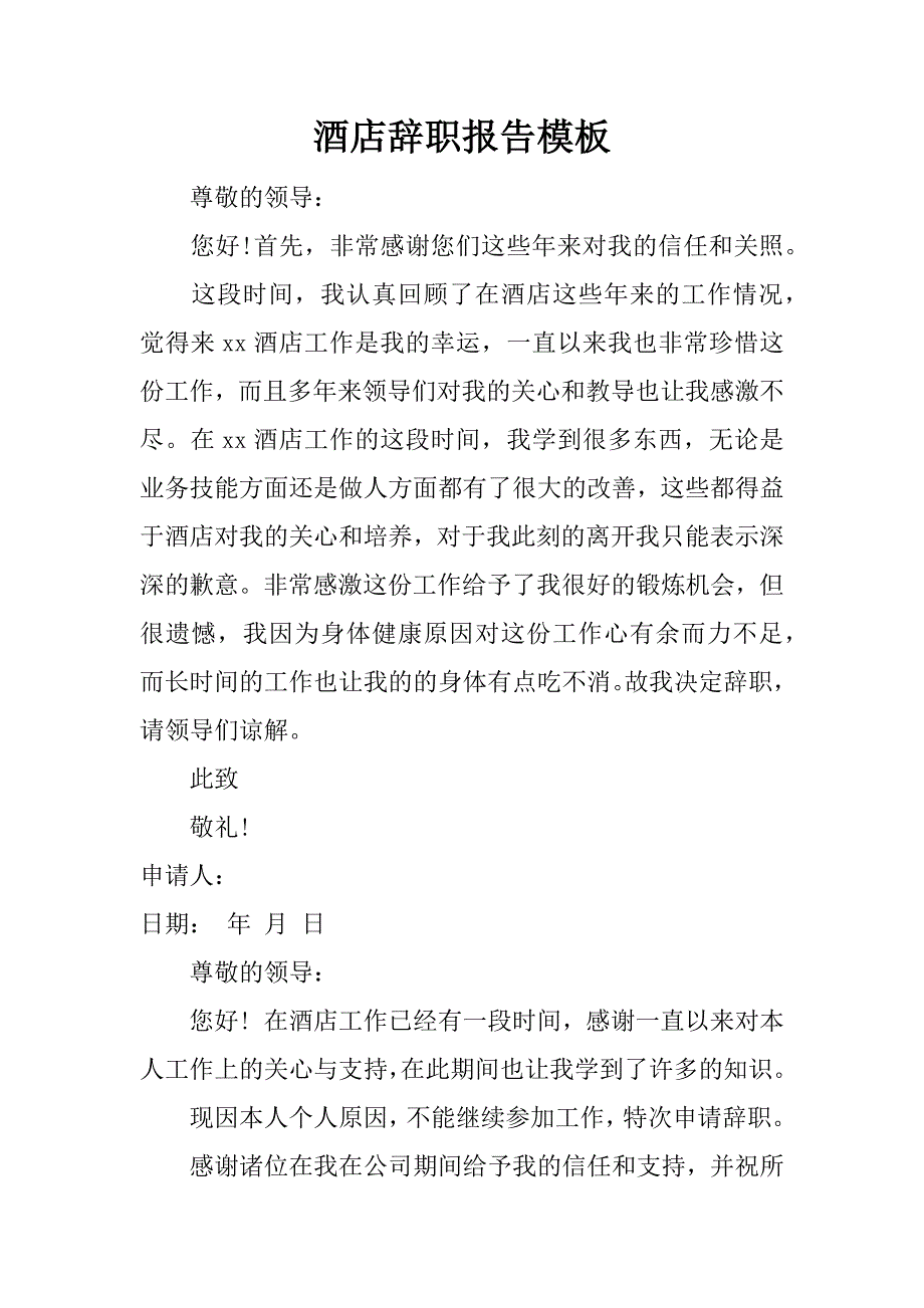 酒店辞职报告模板.docx_第1页